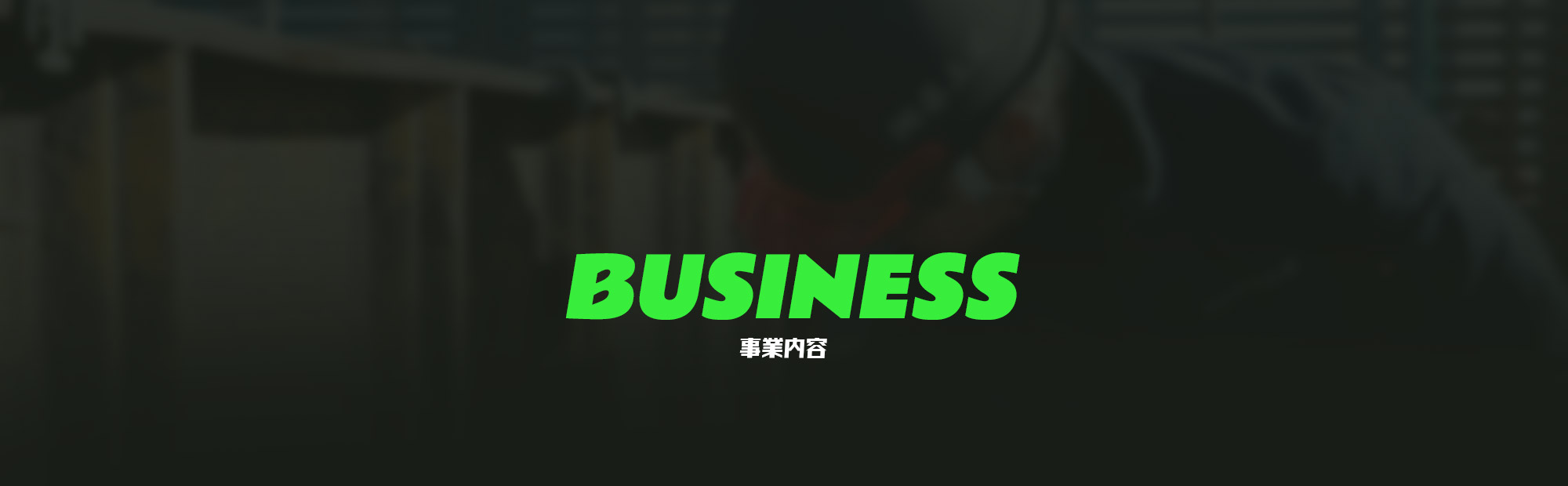 事業内容